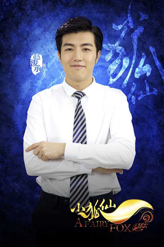 小狐仙傅宇笙的扮演者是赵浚承