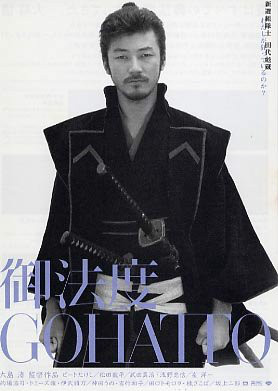 御法度田代彪藏