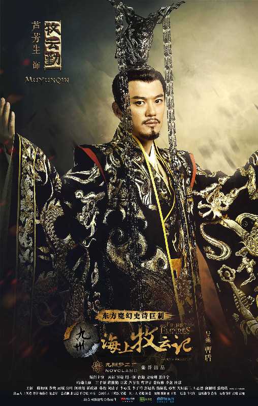 九州·海上牧云记牧云勤