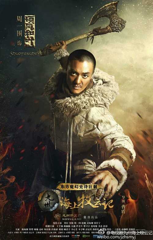 九州·海上牧云记硕风和叶