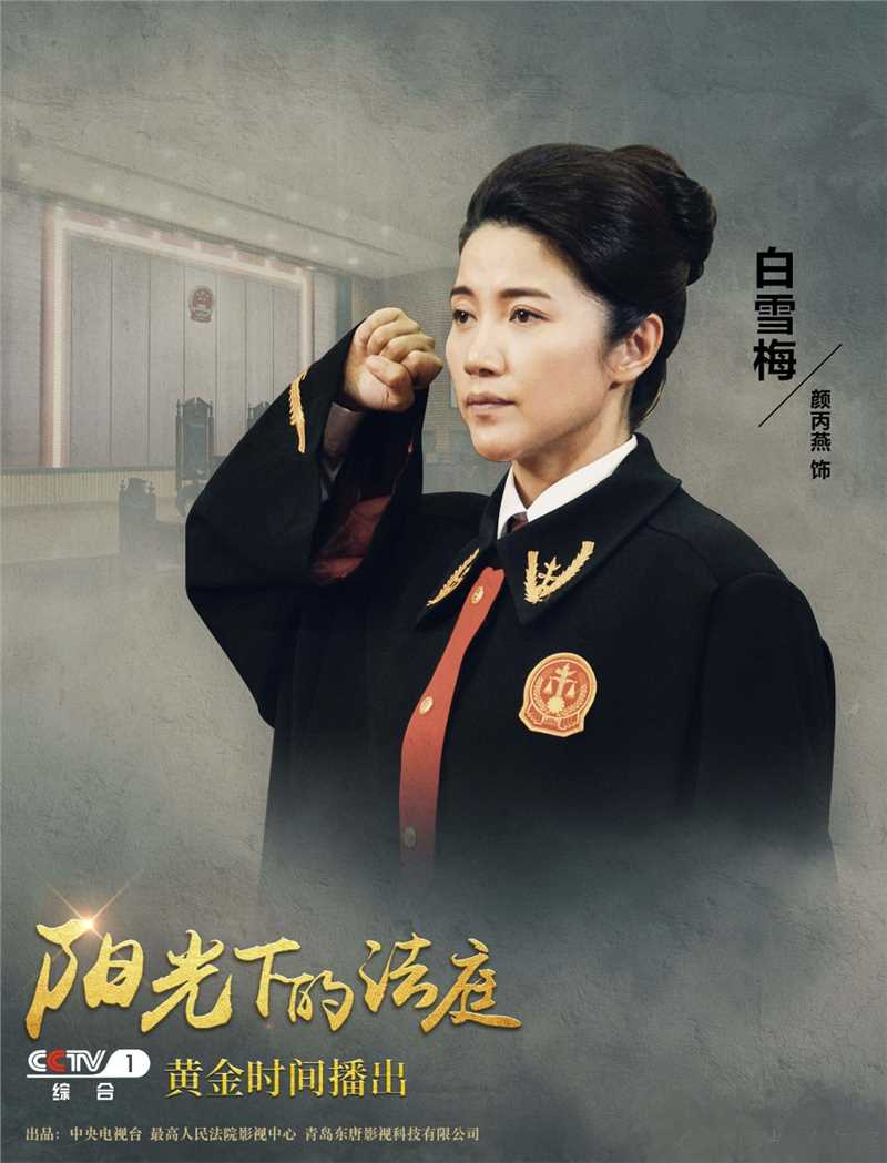 阳光下的法庭白雪梅