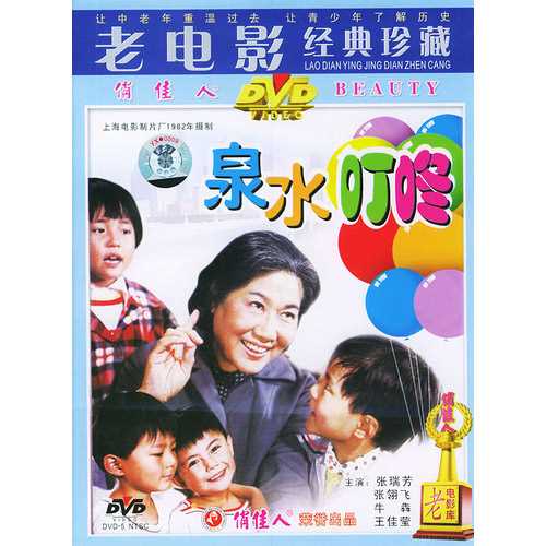 中国电影《泉水叮咚》DVD 封面