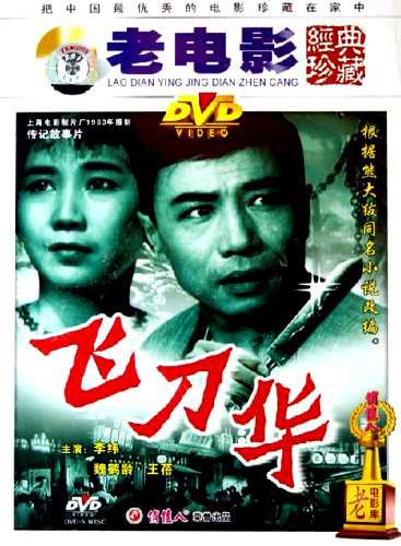 中国电影《飞刀华》DVD 封面