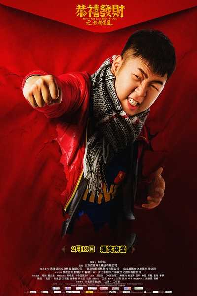 恭喜发财之谈钱说爱开挂小炮儿