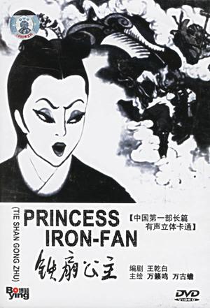 铁扇公主·DVD封面