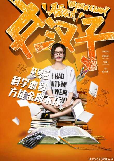 女汉子真爱公式何修舞