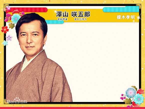 歌舞伎华之恋泽山咲五郎