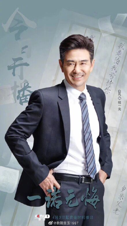 一诺无悔熊一光的扮演者是白凡