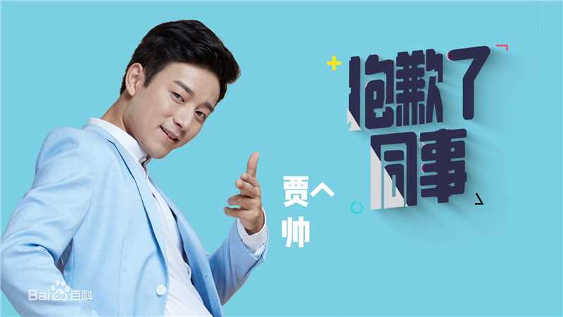 抱歉了同事贾帅的扮演者是查振