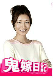 鬼嫁日记大泽讶子