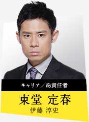 绝对零度~未然犯罪潜入搜查~东堂定春