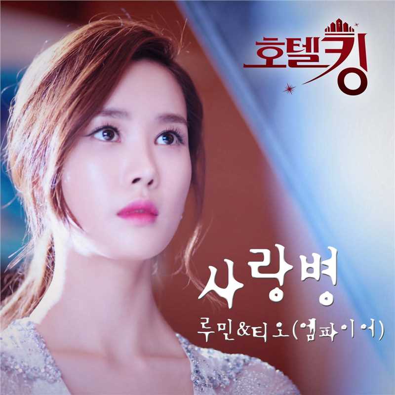 Hotel King OST Part.6