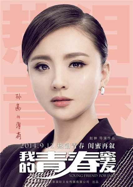 我的青春蜜友薄荷的扮演者是孙茜