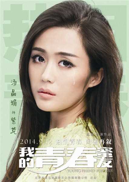 我的青春蜜友紫菀的扮演者是汤晶媚