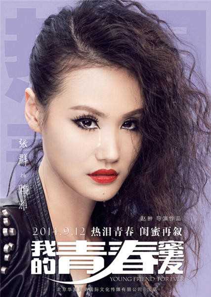 我的青春蜜友赖雅的扮演者是张群