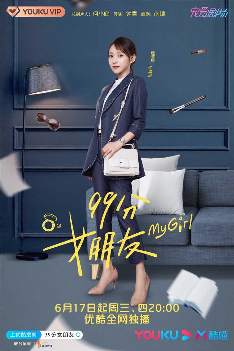 99分女朋友许星瑶
