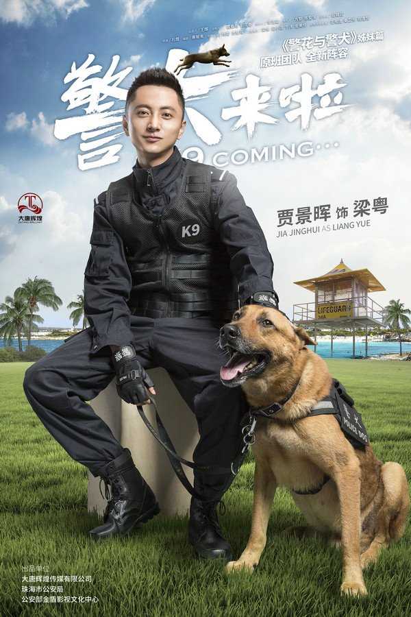 警犬来啦梁粤