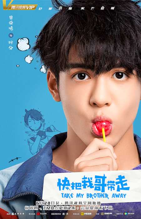 快把我哥带走时分