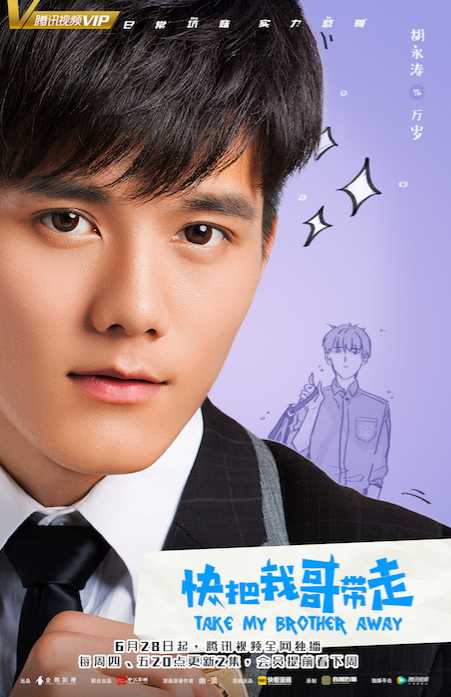 快把我哥带走万岁