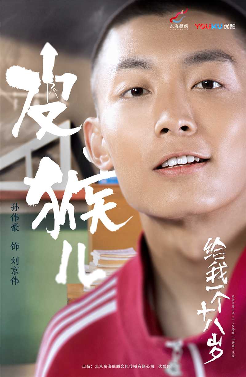 给我一个十八岁刘京伟的扮演者是孙伟豪