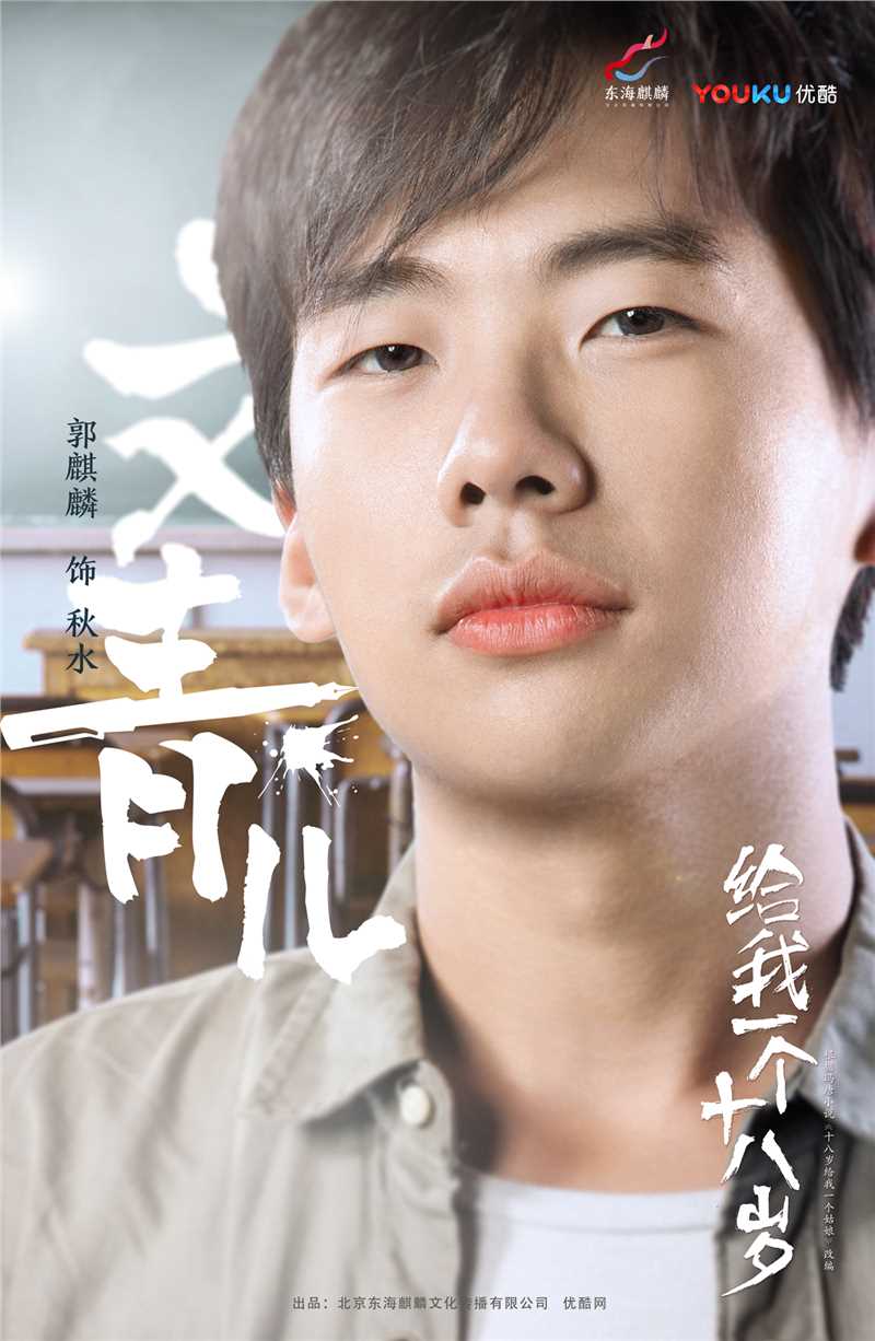 给我一个十八岁秋水