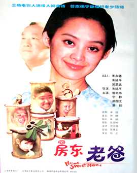 中国电影《房东老爸》海报