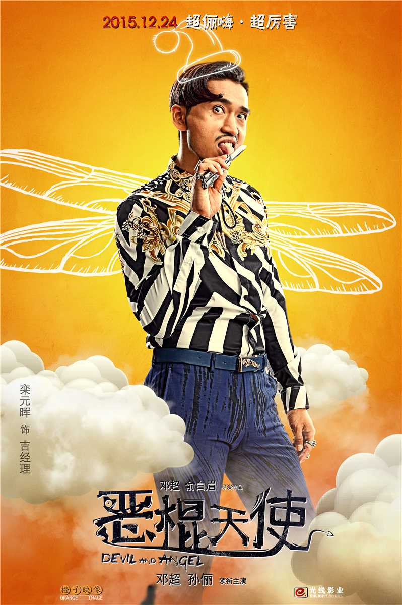 恶棍天使吉经理