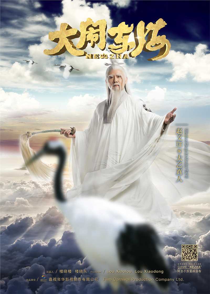 大闹东海太乙真人