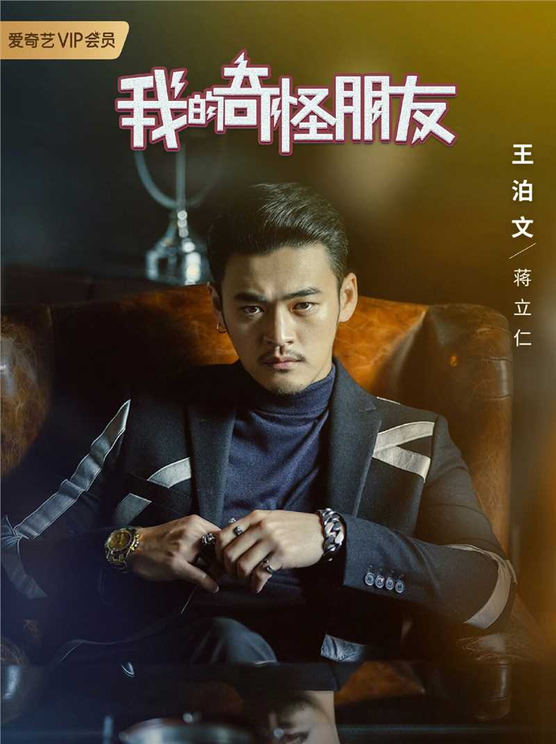 我的奇怪朋友第1-2季蒋立仁