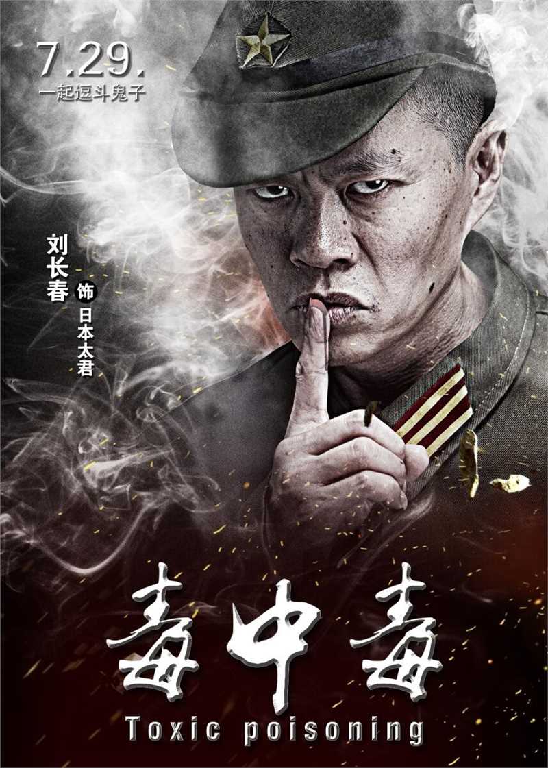 毒中毒日本军官