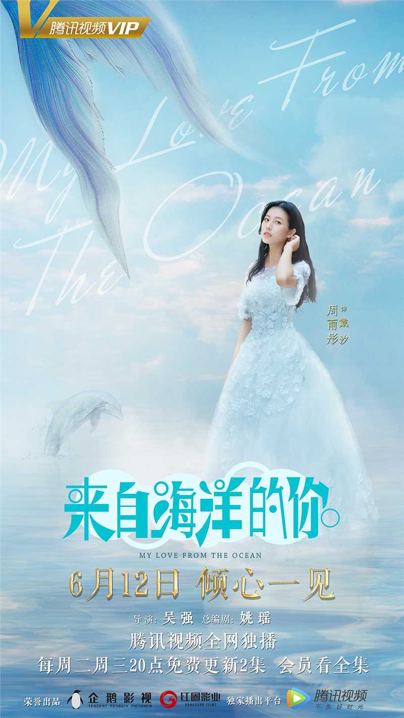 来自海洋的你戴汐的扮演者是周雨彤