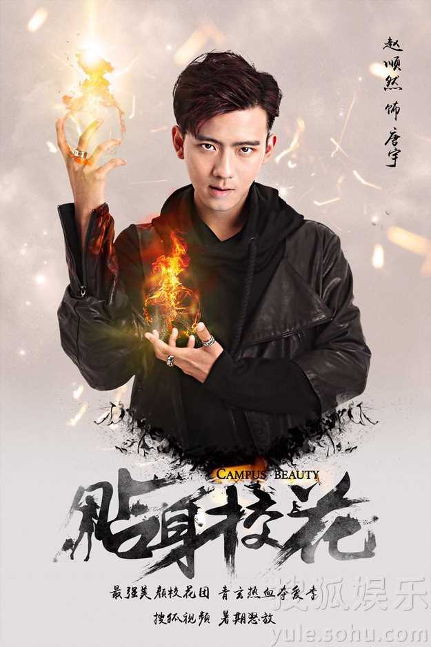 贴身校花第一季唐宇