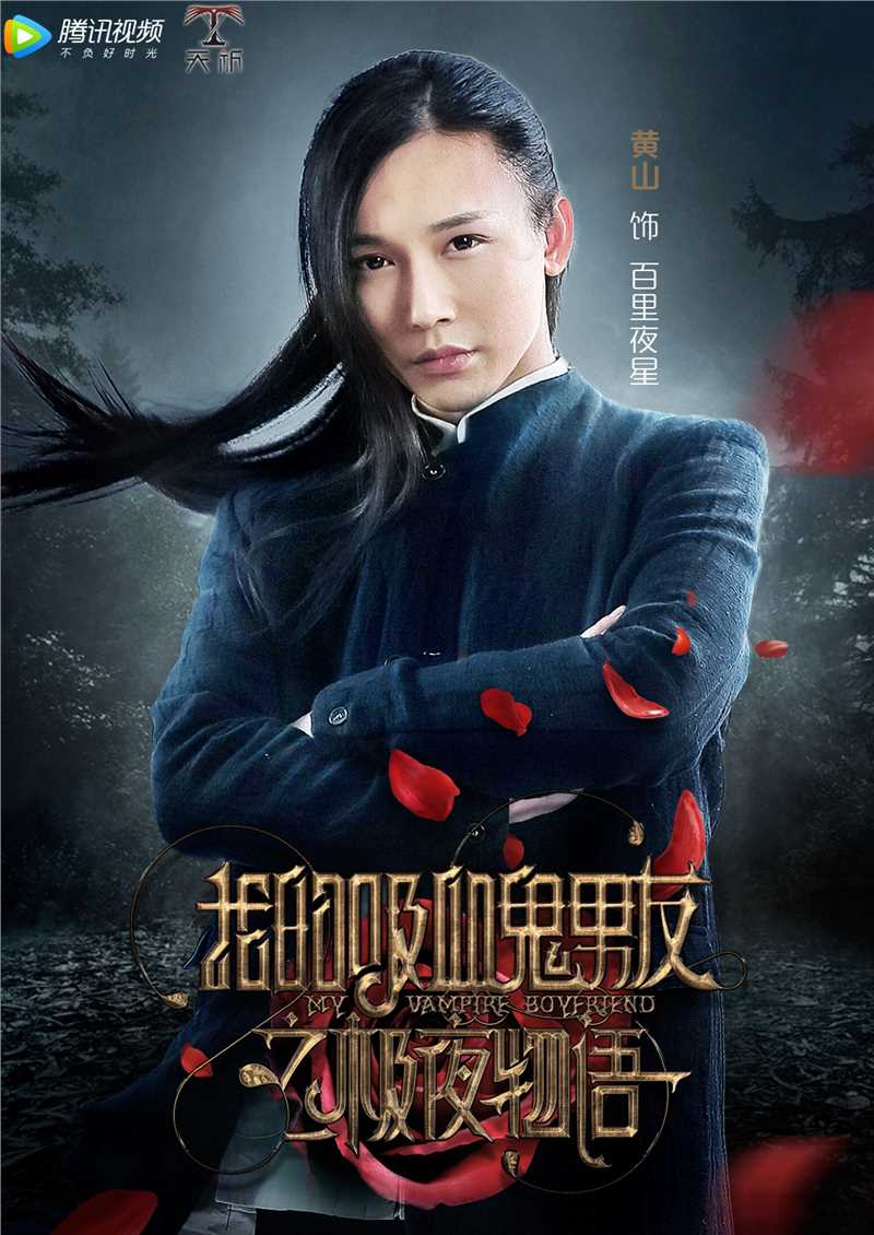 我的吸血鬼男友之极夜物语百里夜星