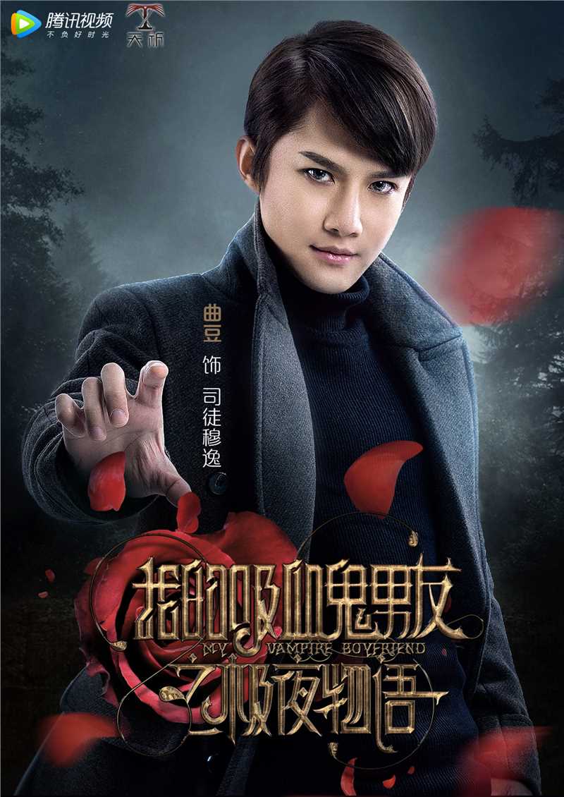 我的吸血鬼男友之极夜物语司徒穆逸