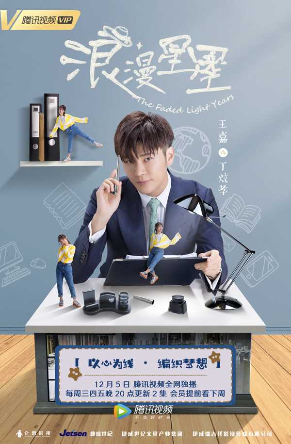 浪漫星星丁炆孝