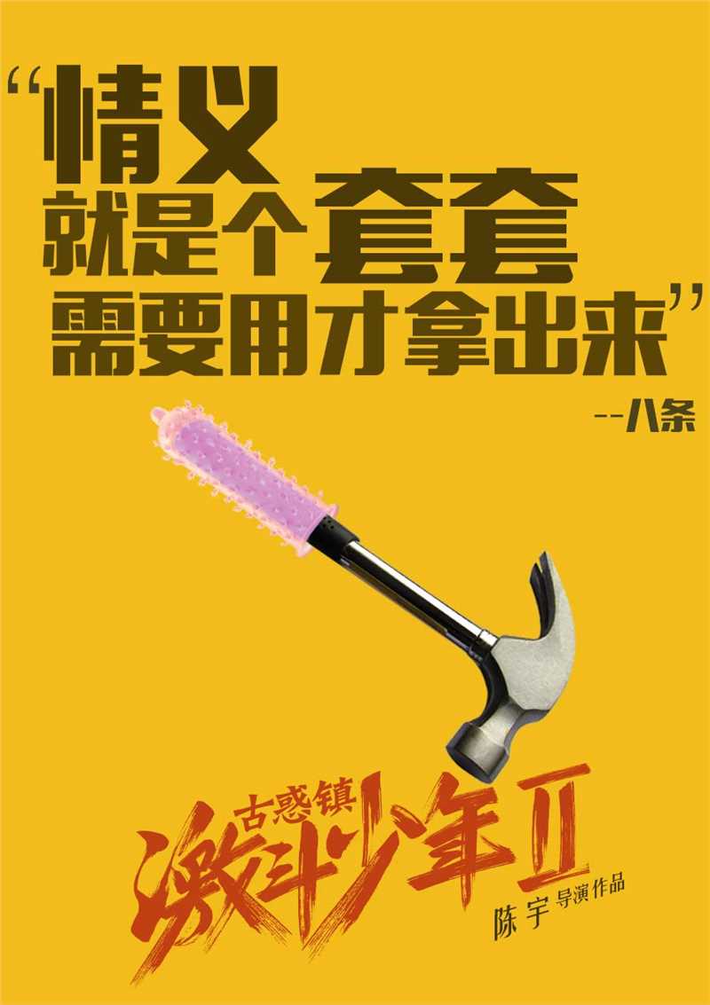 古惑镇激斗少年2系列海报