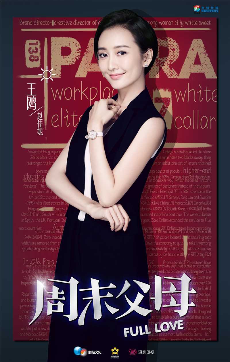 周末父母赵佳妮