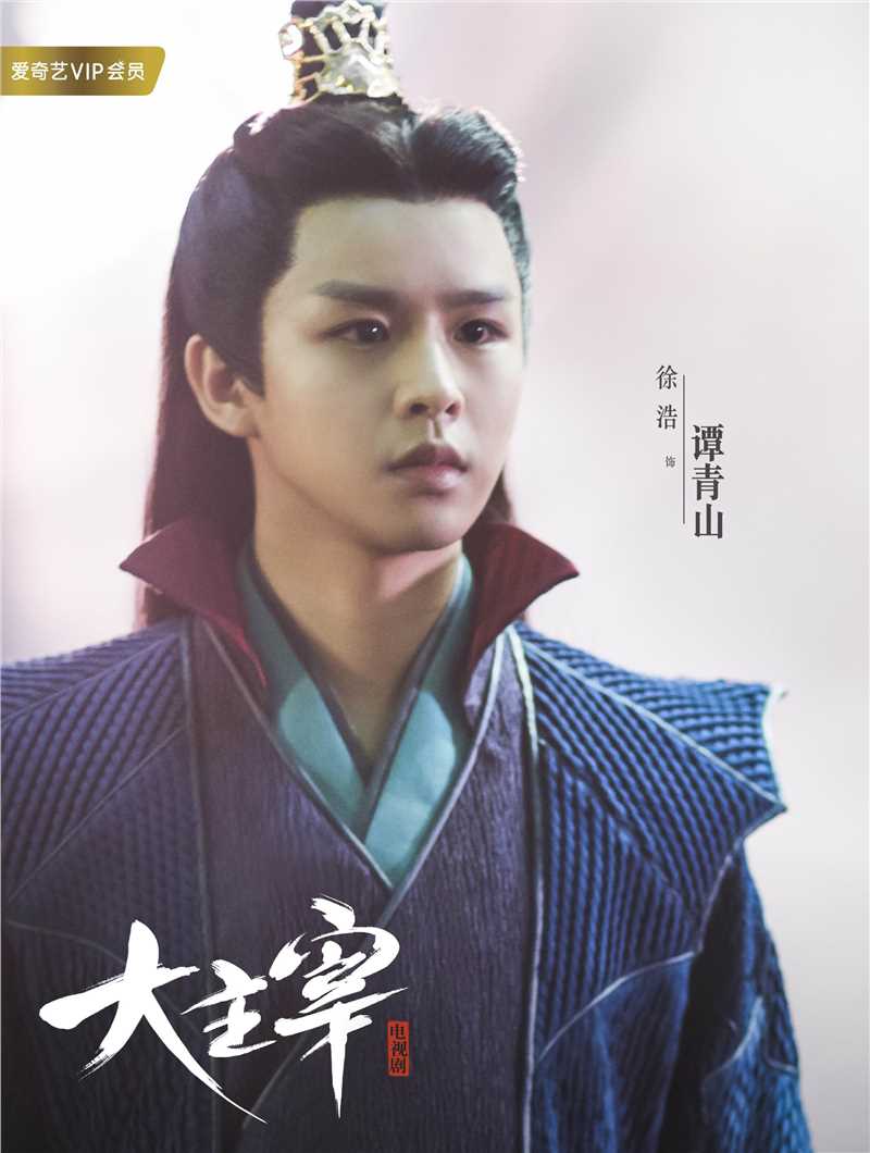 北灵少年志之大主宰谭青山的扮演者是徐浩