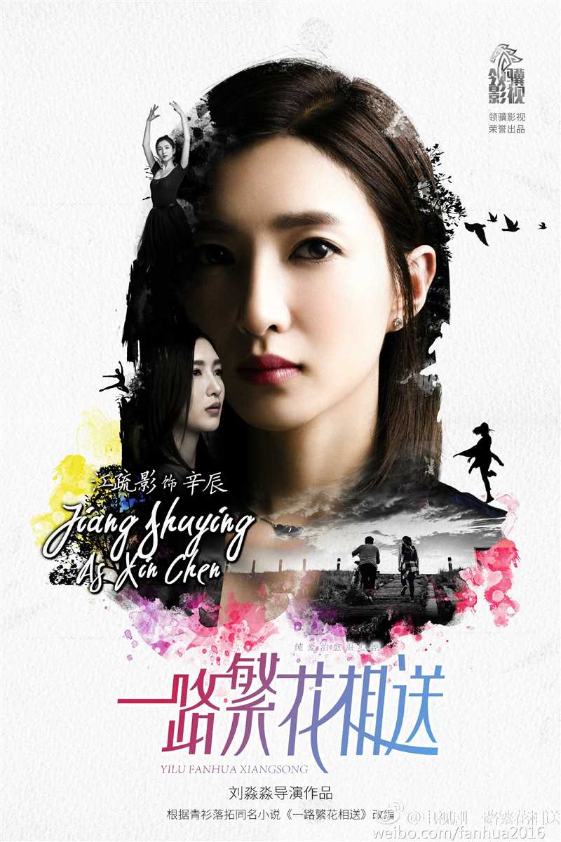 一路繁花相送辛辰