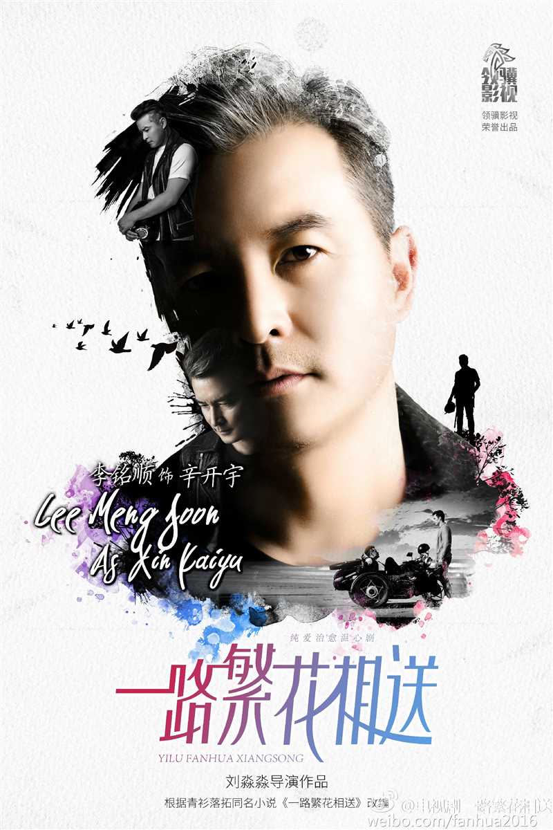 一路繁花相送辛开宇