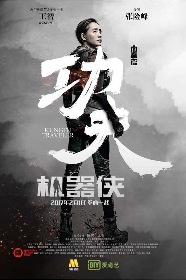 功夫机器侠之南拳真豪杰徐紫樱的扮演者是王智