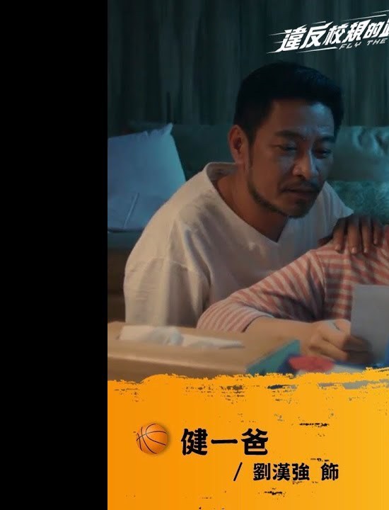 违反校规的跳投健一父