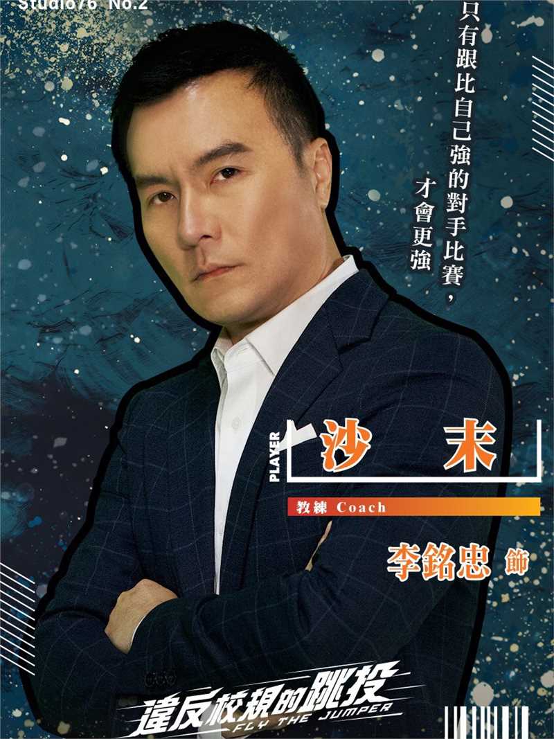 违反校规的跳投李沙末