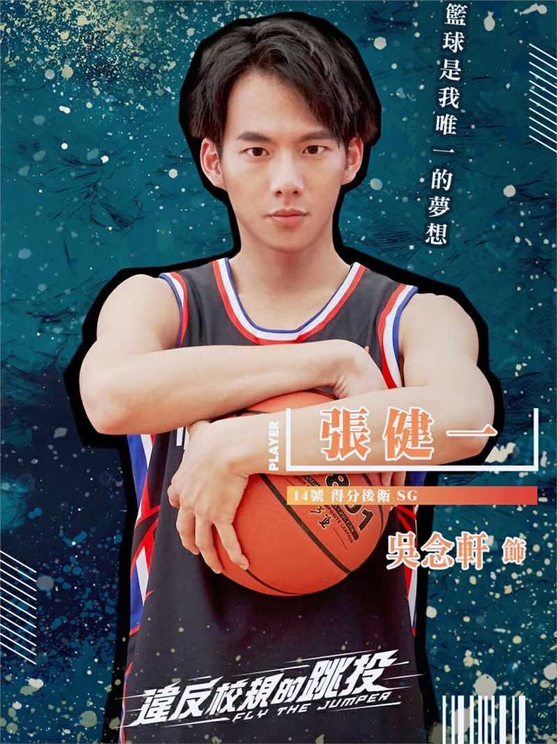 违反校规的跳投张健一