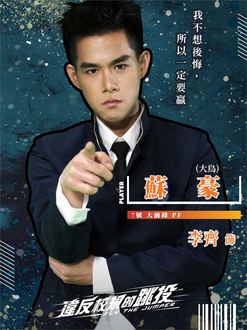 违反校规的跳投苏豪