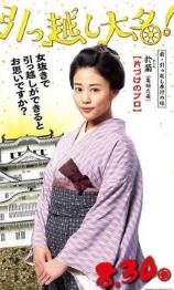 搬家的大名於兰