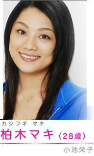 美味求婚柏木マキ