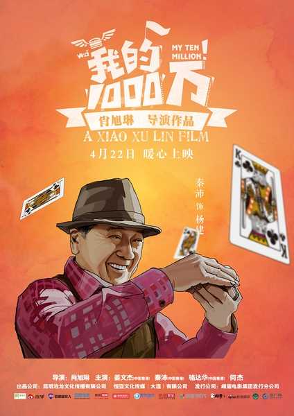 我的1000万杨健的扮演者是秦沛