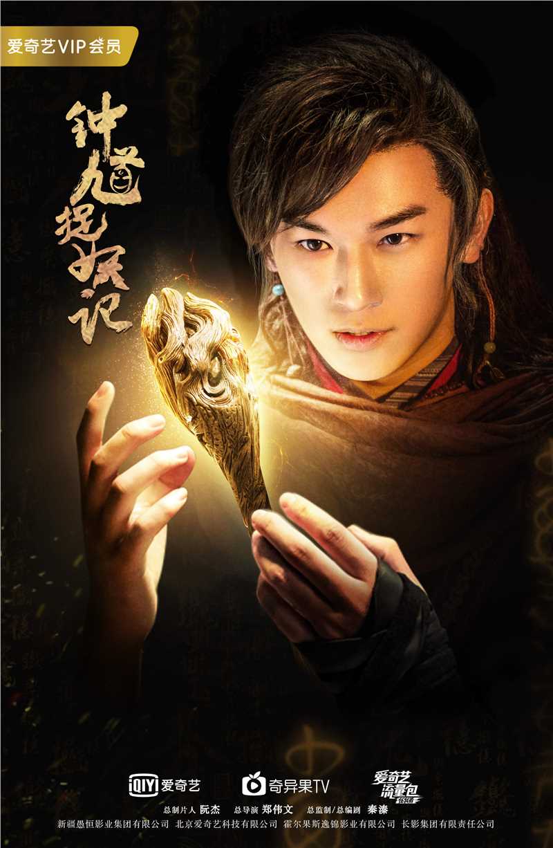 钟馗捉妖记穆天然