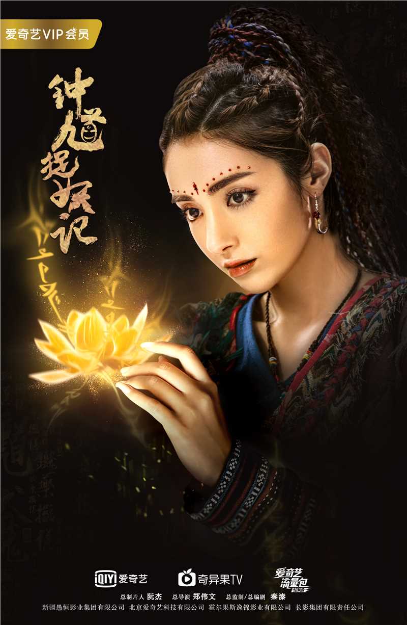 钟馗捉妖记罂粟